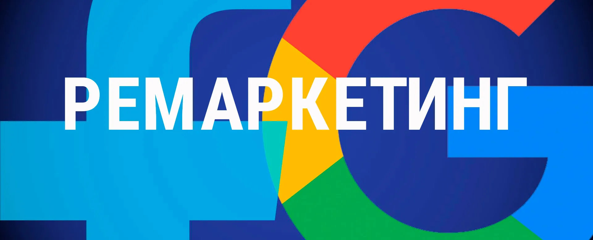 Как использовать ремаркетинг в Google Ads & Facebook?